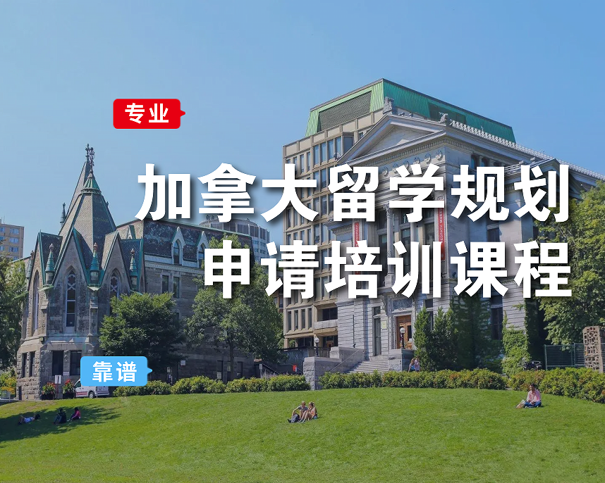 加拿大留学规划｜申请培训课程